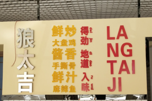 狼太吉鲜炒大盘鸡加盟