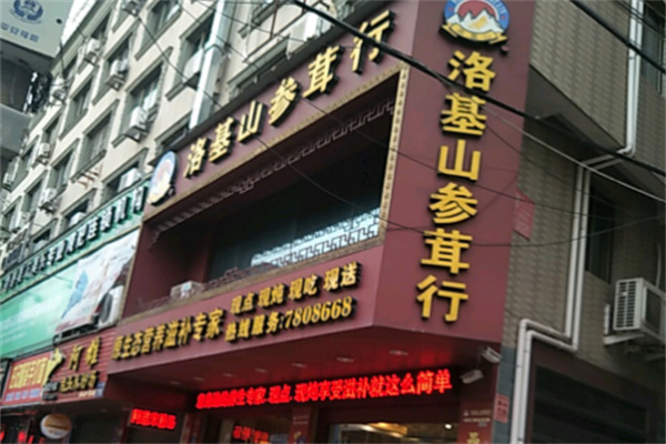 落基山参茸行