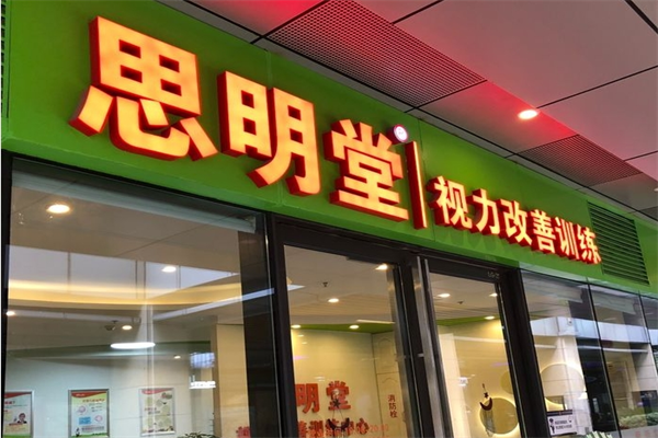 思明堂矫正青少年近视加盟