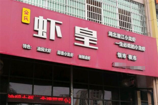 虾皇小龙虾