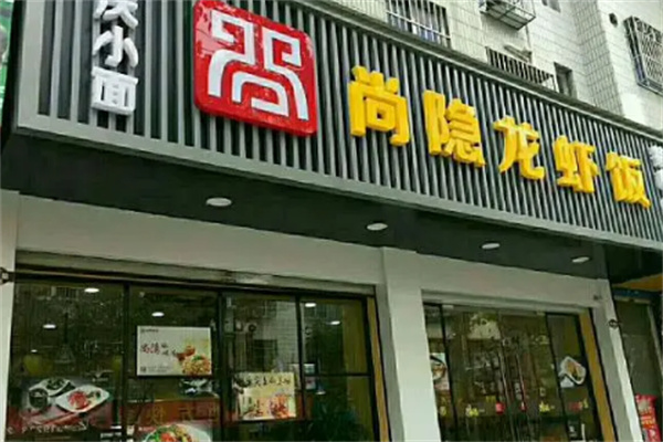 尚隐餐饮