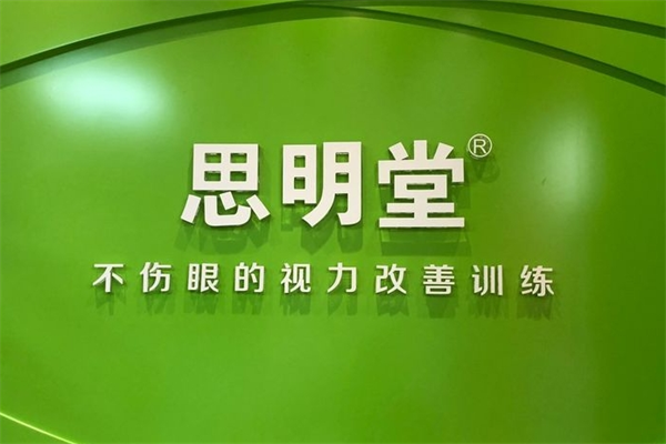 思明堂矫正青少年近视加盟