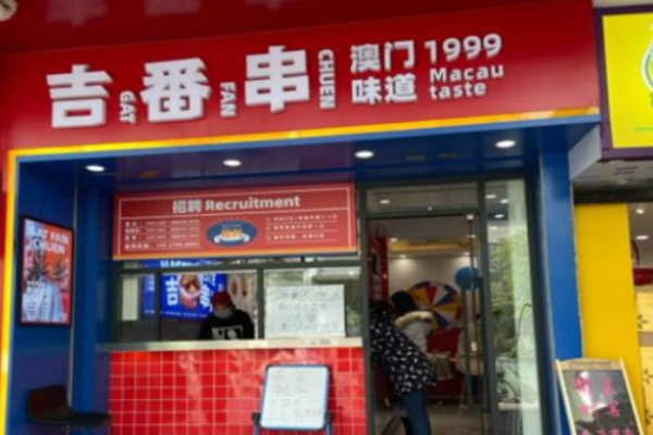 吉番串牛杂加盟