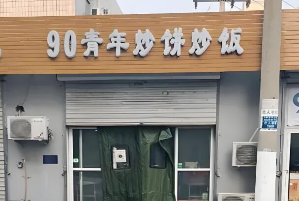 90青年炒饼炒饭