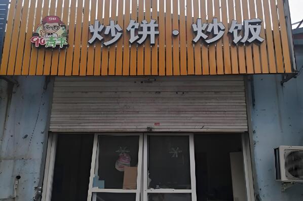 90青年炒饼炒饭