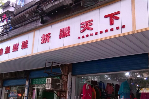 折服天下