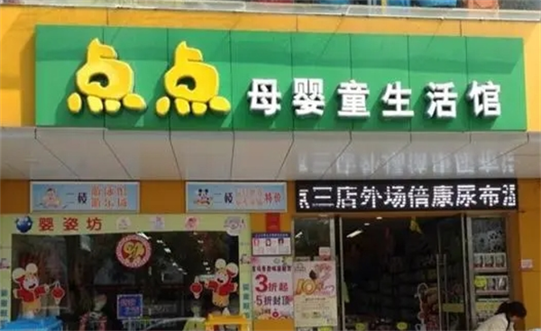 点点婴幼儿用品