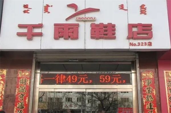 千雨鞋店