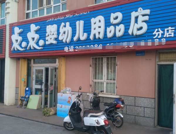 点点婴幼儿用品