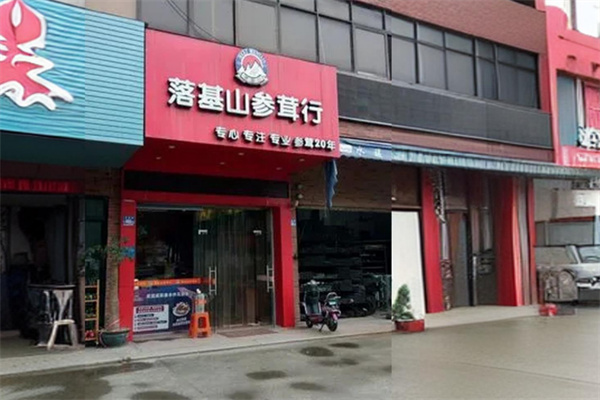 落基山参茸行