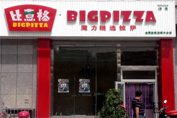 比意格Pizza