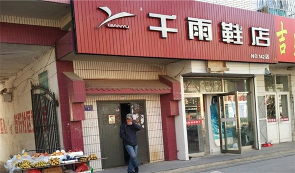 千雨鞋店