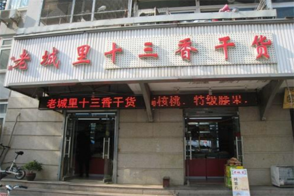 老城里十三香干货