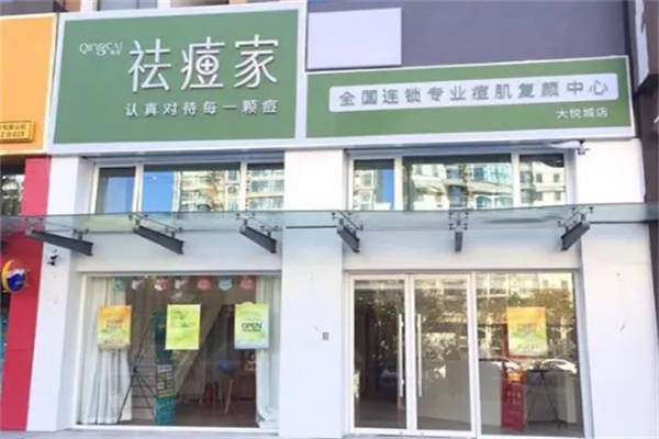轻彩祛痘家