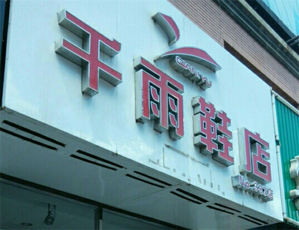 千雨鞋店