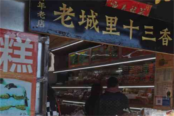 老城里十三香干货