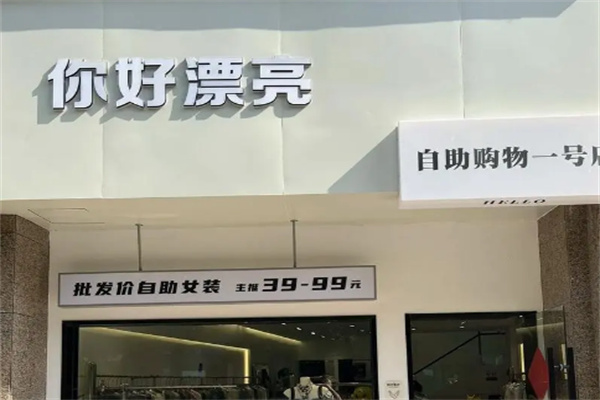 你好漂亮服装