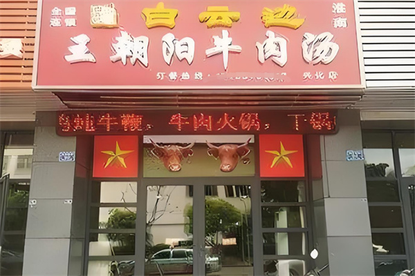 王朝阳牛肉汤