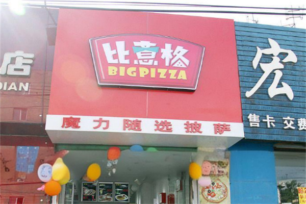 比意格Pizza