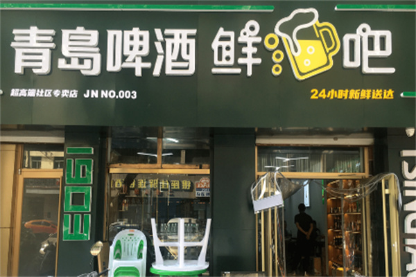 青岛啤酒鲜吧