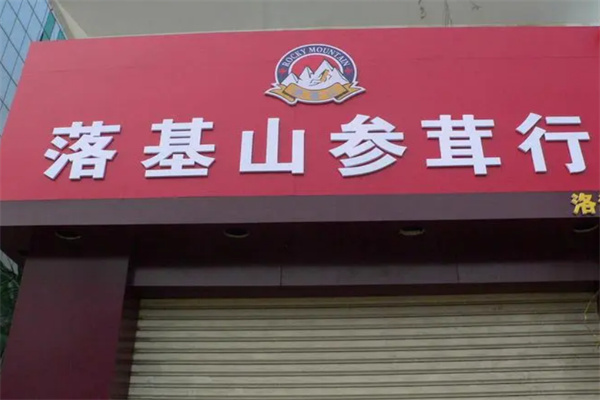 落基山参茸行
