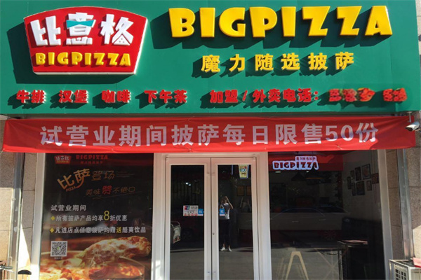 比意格Pizza