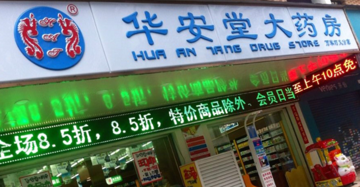 华安堂大药房