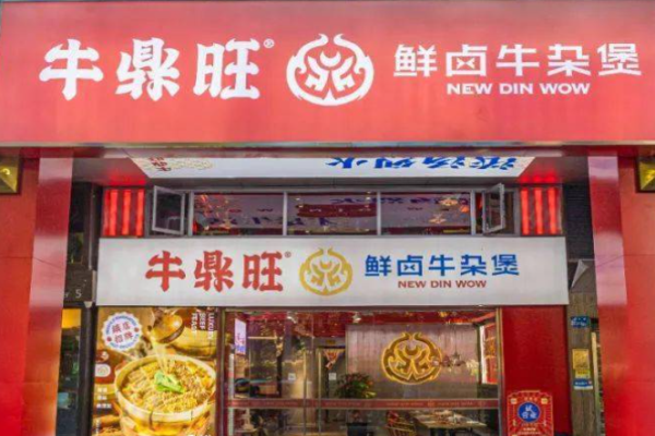 牛鼎旺鲜卤牛杂煲加盟