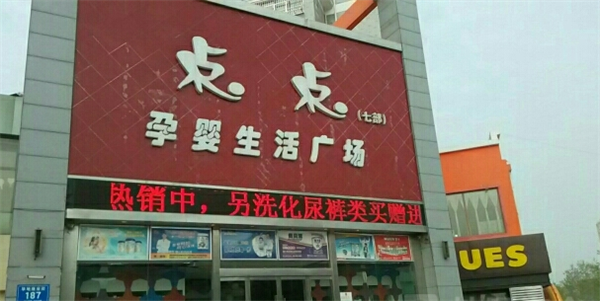 点点婴幼儿用品