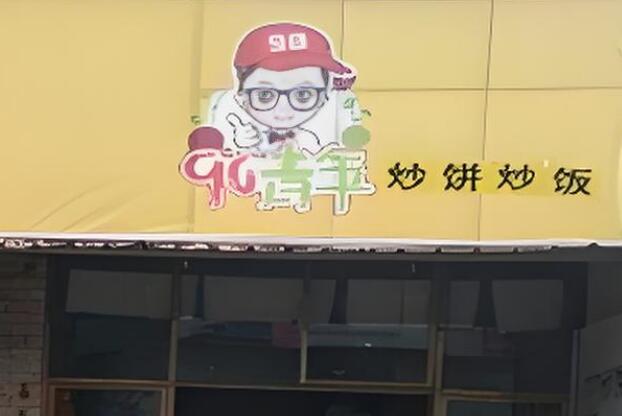 90青年炒饼炒饭