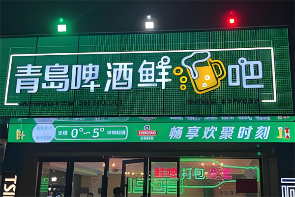 青岛啤酒鲜吧