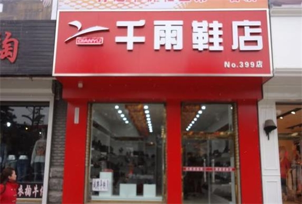 千雨鞋店