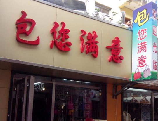 包您满意