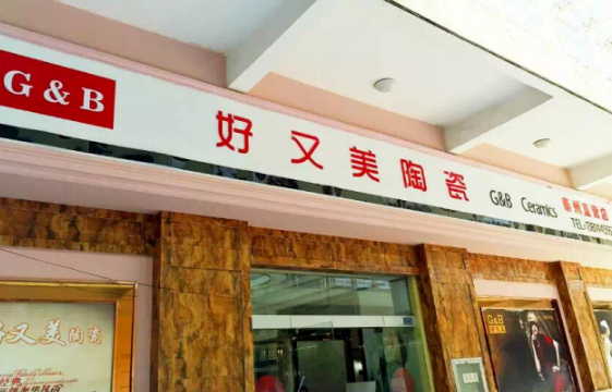好又美瓷砖