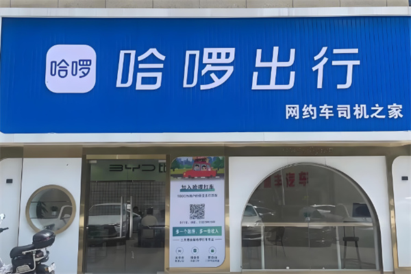 哈啰出行司机加盟