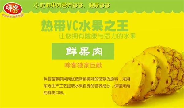 咪客鲜果肉