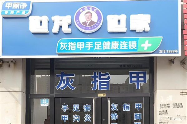 世龙世家治疗灰指甲