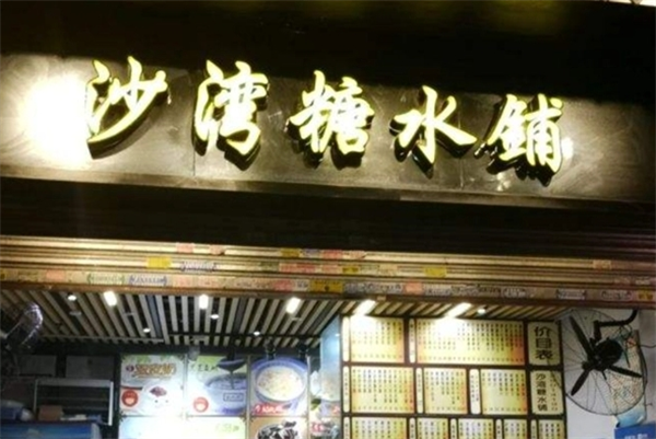 沙湾糖水铺