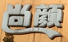 尚颜坊美容养生加盟
