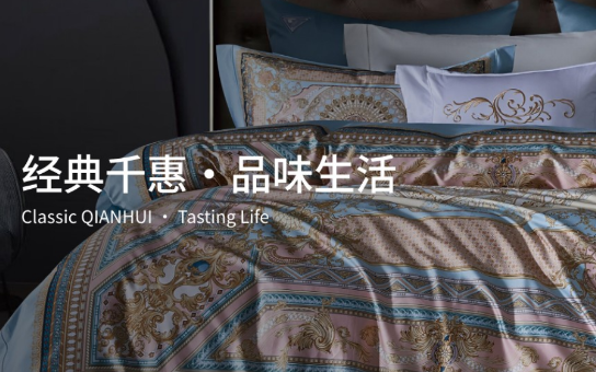 千惠家纺