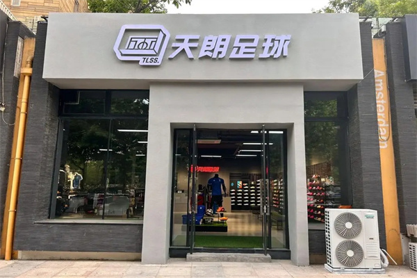天朗足球加盟
