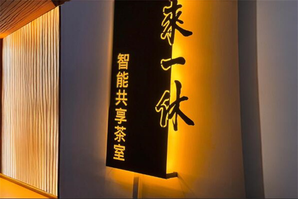 来一休智能共享茶室