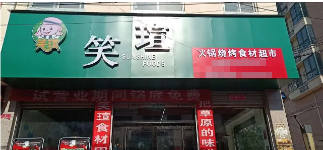 笑瑄火锅烧烤食材