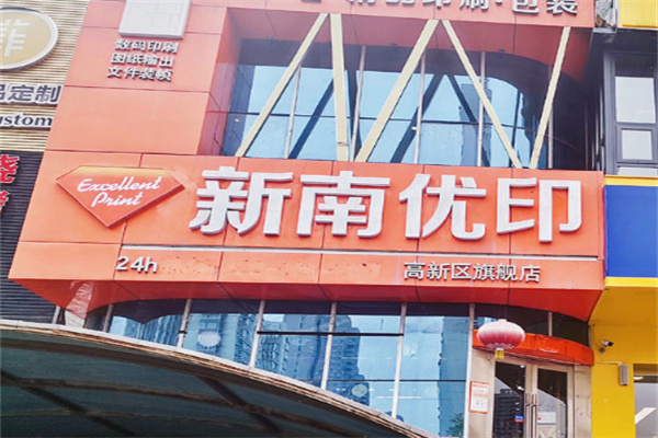 新南优印