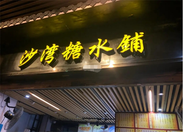 沙湾糖水铺