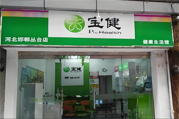 宝健牌保健品