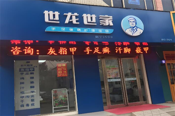 世龙世家治疗灰指甲