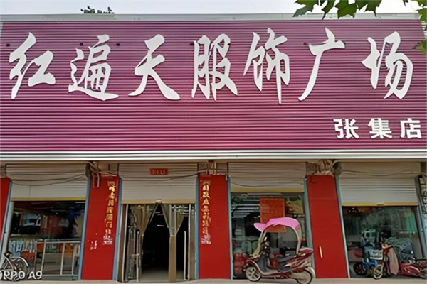 红遍天服饰