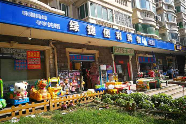 绿捷生活超市