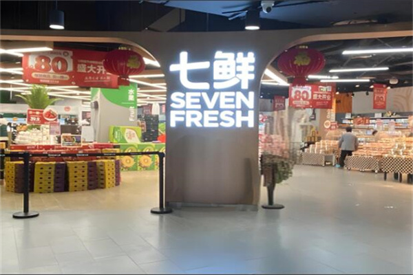 七鲜超市
